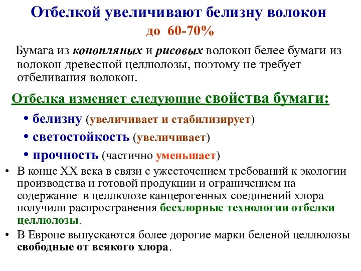 Отбелкой увеличивают белизну волокон до 60-70% Бумага из конопляных и