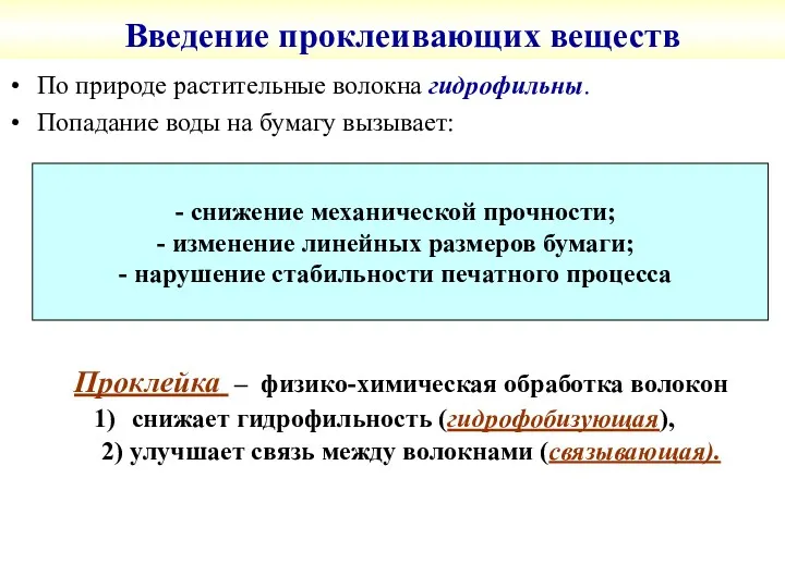 Введение проклеивающих веществ По природе растительные волокна гидрофильны. Попадание воды