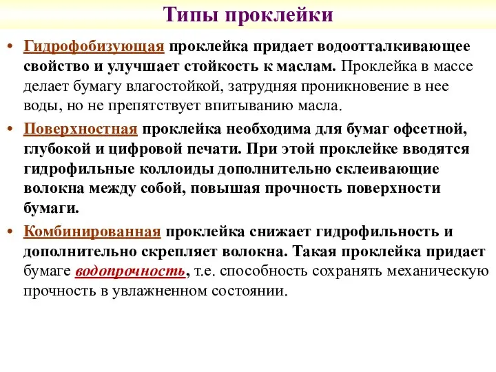 Типы проклейки Гидрофобизующая проклейка придает водоотталкивающее свойство и улучшает стойкость