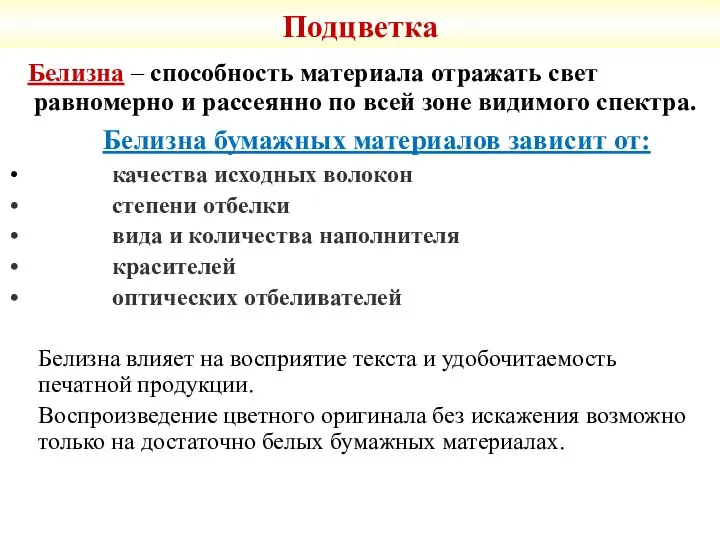 Подцветка Белизна – способность материала отражать свет равномерно и рассеянно