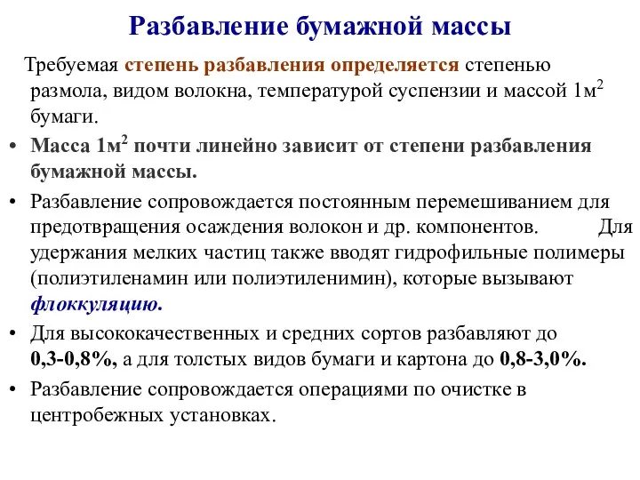 Разбавление бумажной массы Требуемая степень разбавления определяется степенью размола, видом