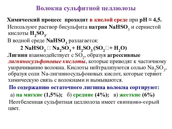 Волокна сульфитной целлюлозы Химический процесс проходит в кислой среде при