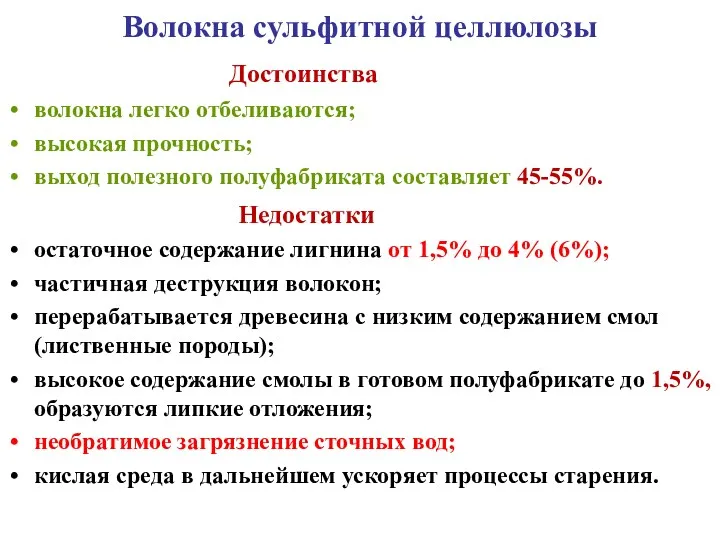 Волокна сульфитной целлюлозы Достоинства волокна легко отбеливаются; высокая прочность; выход