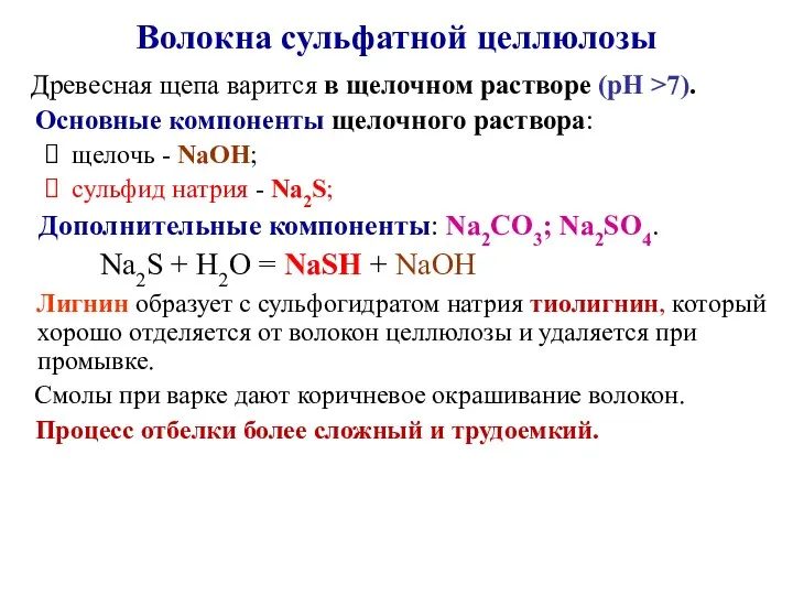 Волокна сульфатной целлюлозы Древесная щепа варится в щелочном растворе (рН