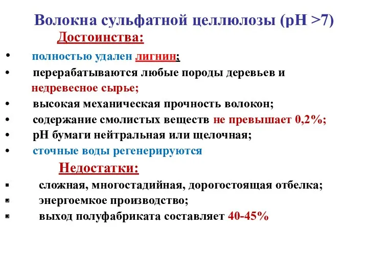 Волокна сульфатной целлюлозы (рН >7) Достоинства: полностью удален лигнин; перерабатываются