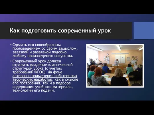 Как подготовить современный урок Сделать его своеобразным произведением со своим