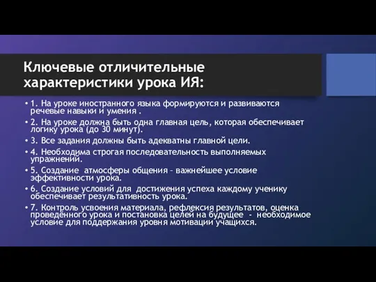 Ключевые отличительные характеристики урока ИЯ: 1. На уроке иностранного языка