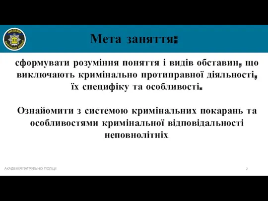 Мета заняття: АКАДЕМІЯ ПАТРУЛЬНОЇ ПОЛІЦІЇ сформувати розуміння поняття і видів