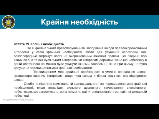 Крайня необхідність АКАДЕМІЯ ПАТРУЛЬНОЇ ПОЛІЦІЇ Стаття 39. Крайня необхідність Не