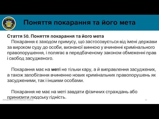 Поняття покарання та його мета АКАДЕМІЯ ПАТРУЛЬНОЇ ПОЛІЦІЇ Стаття 50.