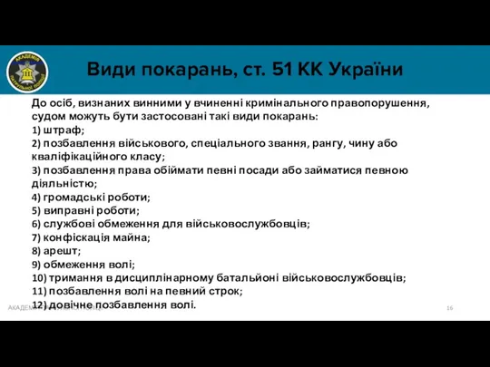 Види покарань, ст. 51 КК України АКАДЕМІЯ ПАТРУЛЬНОЇ ПОЛІЦІЇ До