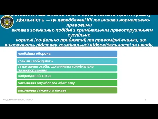 Обставини, що виключають кримінально протиправну діяльність — це передбачені КК