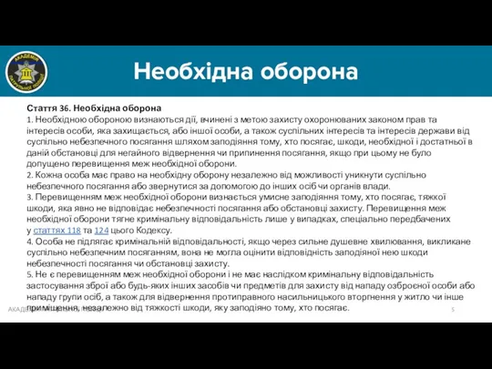 Необхідна оборона АКАДЕМІЯ ПАТРУЛЬНОЇ ПОЛІЦІЇ Стаття 36. Необхідна оборона 1.