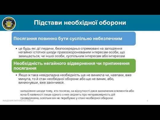 Підстави необхідної оборони АКАДЕМІЯ ПАТРУЛЬНОЇ ПОЛІЦІЇ заподіяння шкоди тому, хто