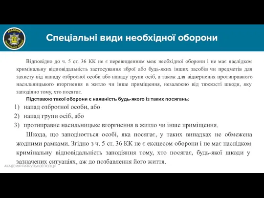 Спеціальні види необхідної оборони АКАДЕМІЯ ПАТРУЛЬНОЇ ПОЛІЦІЇ Відповідно до ч.