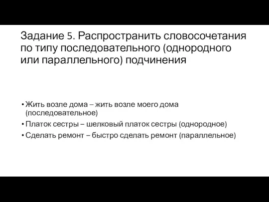 Задание 5. Распространить словосочетания по типу последовательного (однородного или параллельного)