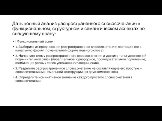 Дать полный анализ распространенного словосочетания в функциональном, структурном и семантическом