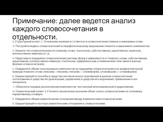 Примечание: далее ведется анализ каждого словосочетания в отдельности. II. Структурный