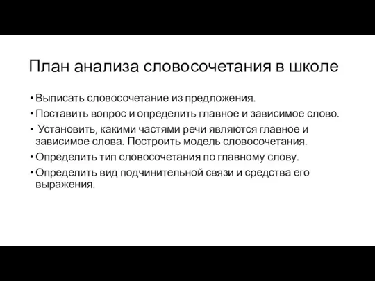 План анализа словосочетания в школе Выписать словосочетание из предложения. Поставить