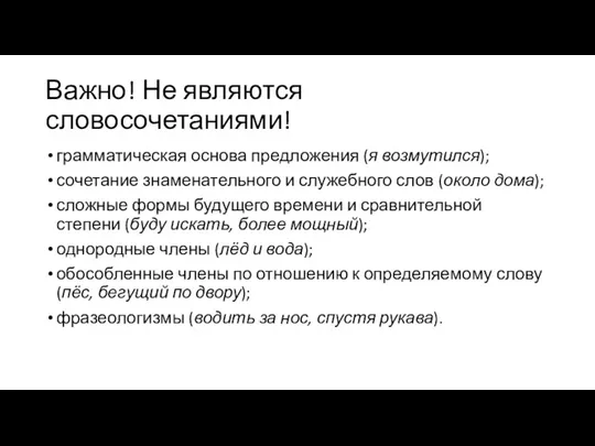 Важно! Не являются словосочетаниями! грамматическая основа предложения (я возмутился); сочетание