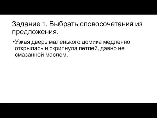 Задание 1. Выбрать словосочетания из предложения. Узкая дверь маленького домика