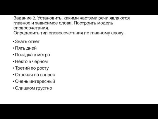 Задание 2. Установить, какими частями речи являются главное и зависимое