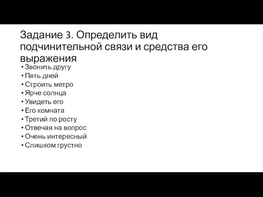 Задание 3. Определить вид подчинительной связи и средства его выражения