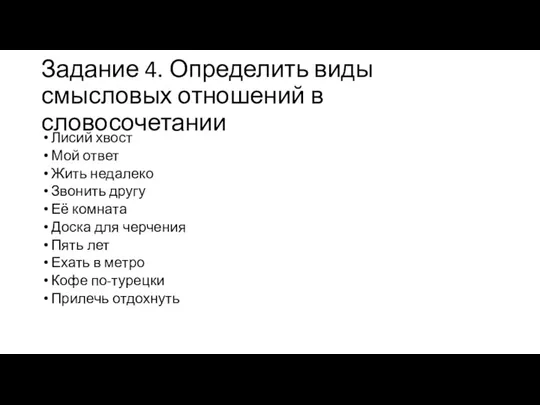 Задание 4. Определить виды смысловых отношений в словосочетании Лисий хвост