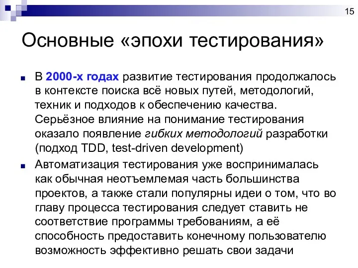 В 2000-х годах развитие тестирования продолжалось в контексте поиска всё новых путей, методологий,