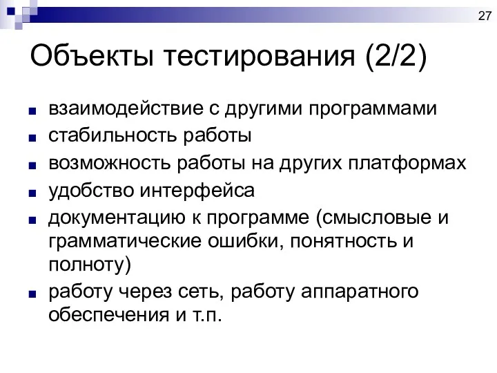 Объекты тестирования (2/2) взаимодействие с другими программами стабильность работы возможность работы на других