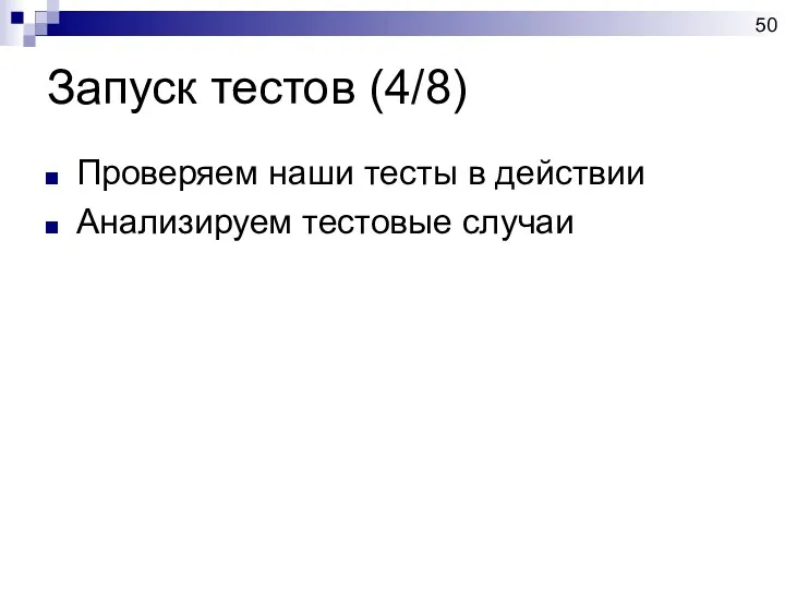 Запуск тестов (4/8) Проверяем наши тесты в действии Анализируем тестовые случаи