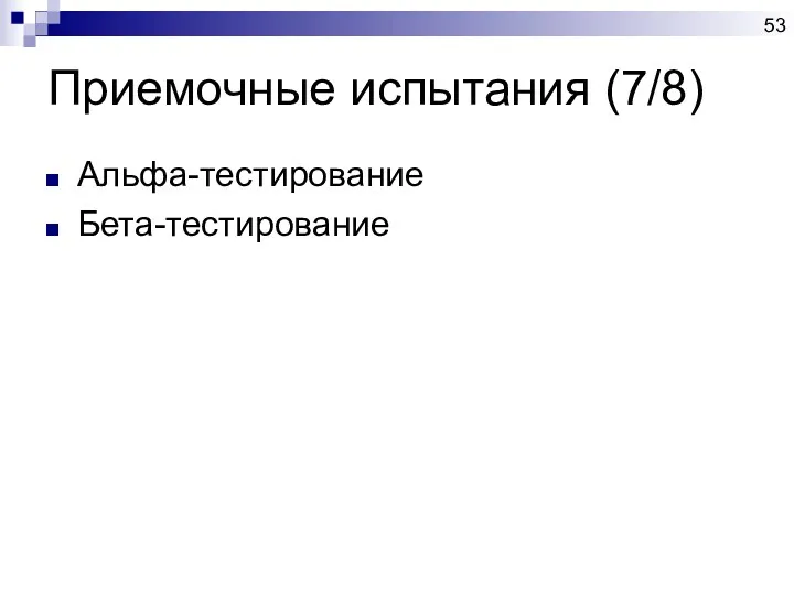 Приемочные испытания (7/8) Альфа-тестирование Бета-тестирование