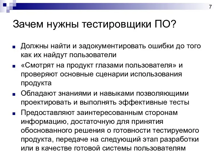 Зачем нужны тестировщики ПО? Должны найти и задокументировать ошибки до