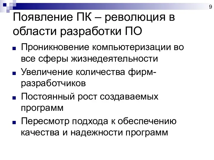 Проникновение компьютеризации во все сферы жизнедеятельности Увеличение количества фирм-разработчиков Постоянный рост создаваемых программ