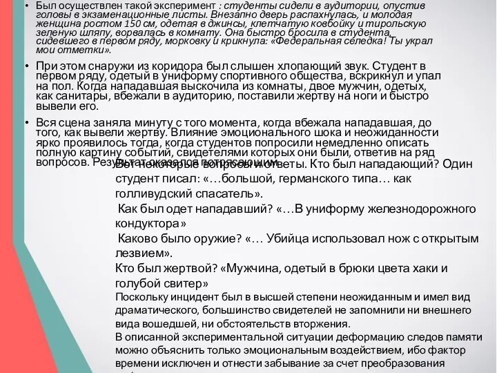 Был осуществлен такой эксперимент : студенты сидели в аудитории, опустив