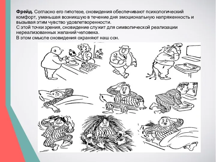 Фрейд. Согласно его гипотезе, сновидения обеспечивают психологический комфорт, уменьшая возникшую