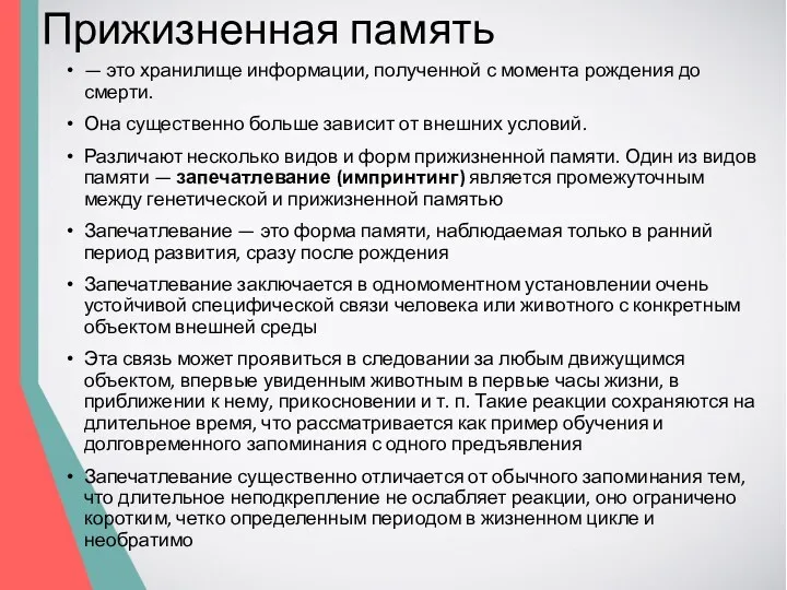 Прижизненная память — это хранилище информации, полученной с момента рождения