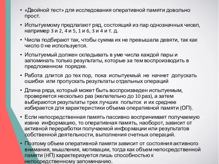 «Двойной тест» для исследования оперативной памяти довольно прост. Испытуемому предлагают