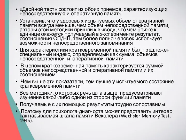 «Двойной тест» состоит из обоих приемов, характеризующих непосредственную и оперативную