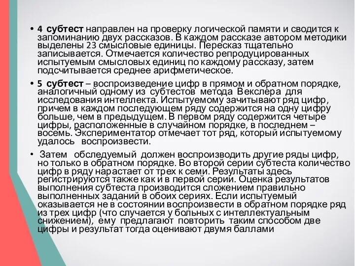 4 субтест направлен на проверку логической памяти и сводится к