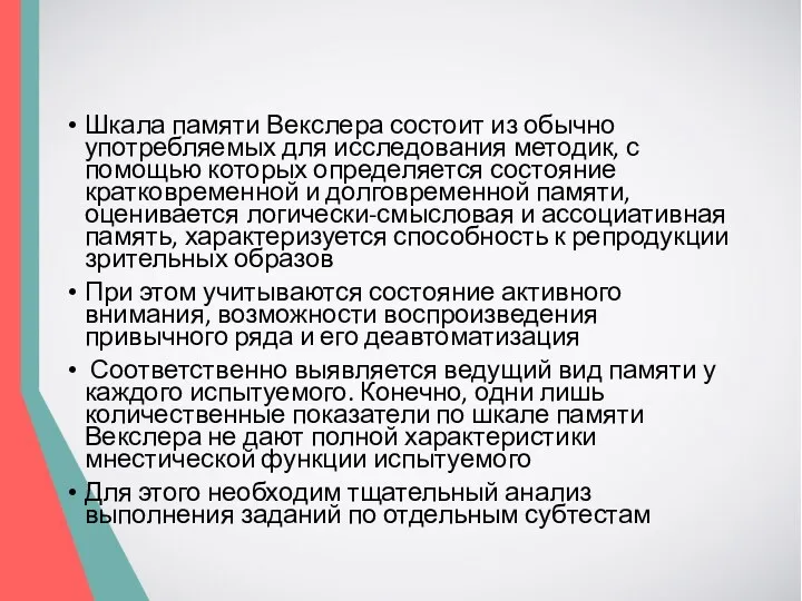 Шкала памяти Векслера состоит из обычно употребляемых для исследования методик,