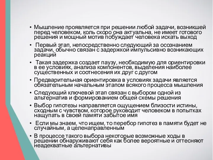 Мышление проявляется при решении любой задачи, возникшей перед человеком, коль