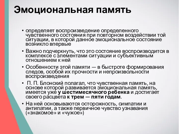 Эмоциональная память определяет воспроизведение определенного чувственного состояния при повторном воздействии