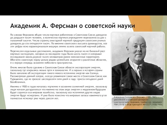 Академик А. Ферсман о советской науки По словам Ферсмана общее