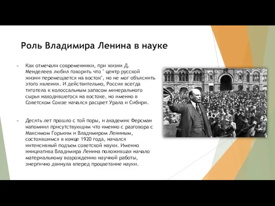 Роль Владимира Ленина в науке Как отмечали современники, при жизни