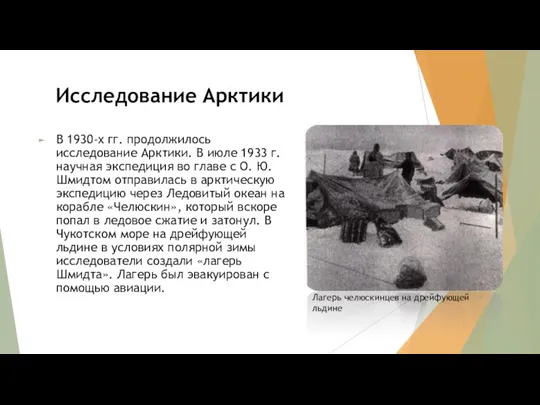 Исследование Арктики В 1930-х гг. продолжилось исследование Арктики. В июле