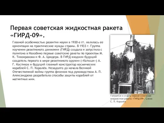 Первая советская жидкостная ракета «ГИРД-09». Главной особенностью развития науки в