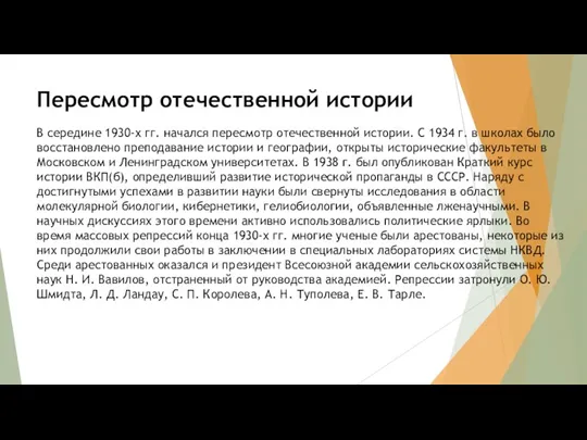 Пересмотр отечественной истории В середине 1930-х гг. начался пересмотр отечественной