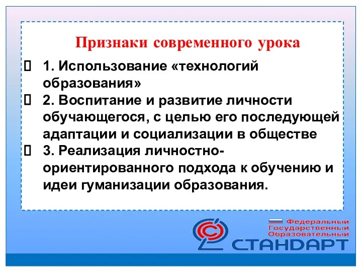 Признаки современного урока 1. Использование «технологий образования» 2. Воспитание и развитие личности обучающегося,