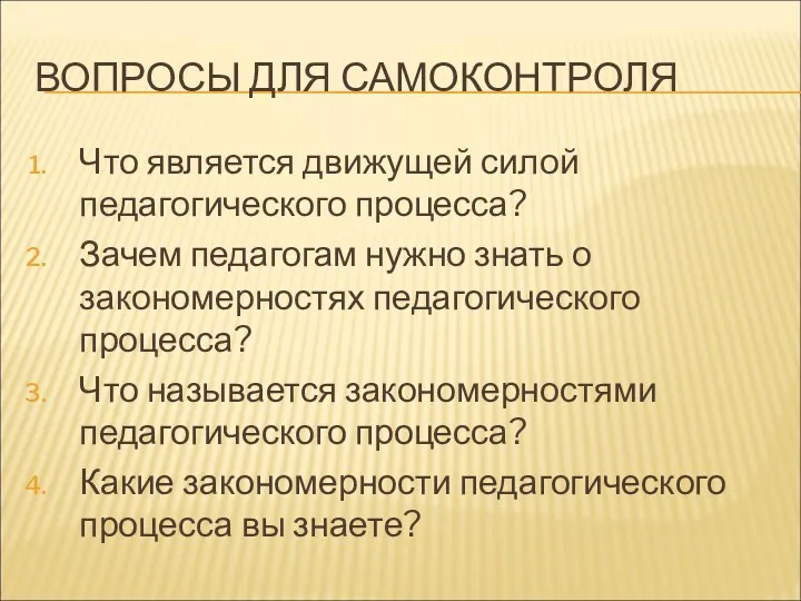 ВОПРОСЫ ДЛЯ САМОКОНТРОЛЯ Что является движущей силой педагогического процесса? Зачем педагогам нужно знать